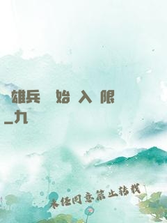 從雄兵連開始駭入無限