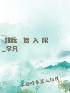 從雄兵連開始駭入無限