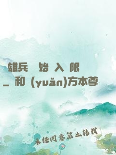 從雄兵連開始駭入無限