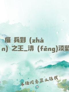 從雇傭兵到戰(zhàn)爭之王