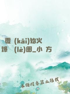 從零開(kāi)始火爆娛樂(lè)圈