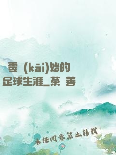 從零開(kāi)始的足球生涯