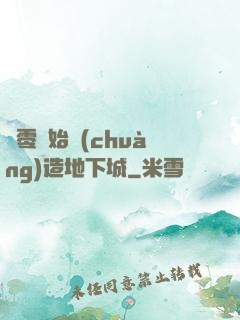 從零開始創(chuàng)造地下城