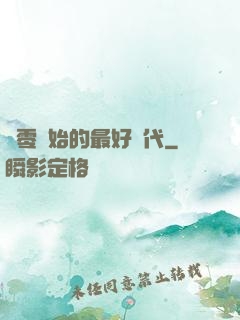 從零開始的最好時代
