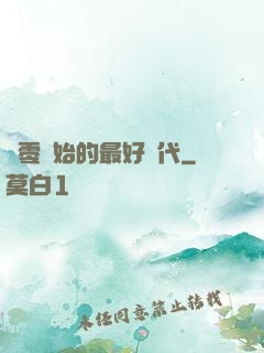 從零開始的最好時代