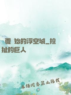 從零開始的浮空城
