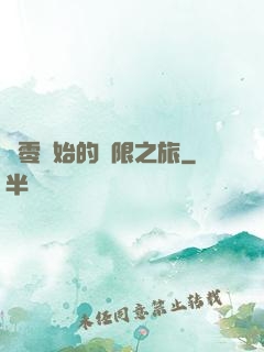 從零開始的無限之旅