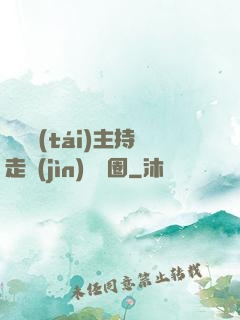 從電臺(tái)主持走進(jìn)娛樂圈