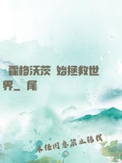從霍格沃茨開始拯救世界