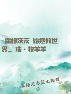 從霍格沃茨開始拯救世界