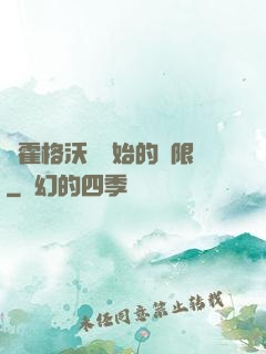 從霍格沃茲開始的無限