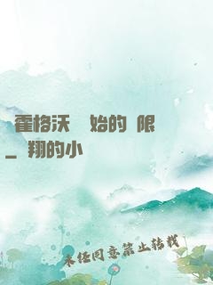 從霍格沃茲開始的無限