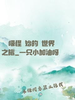 從靈吸怪開始的異世界之旅