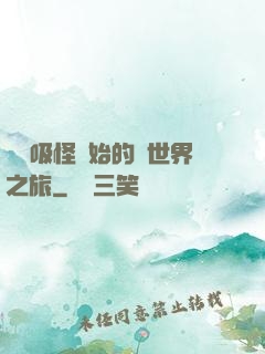 從靈吸怪開始的異世界之旅