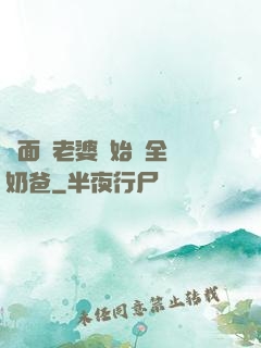 從面試老婆開始當全職奶爸