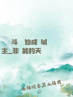 從頂級斗氣開始成為城主