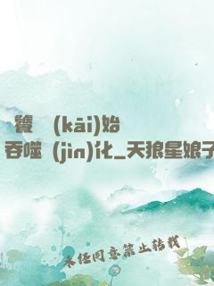 從饕鬄開(kāi)始吞噬進(jìn)化