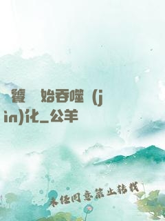 從饕鬄開始吞噬進(jìn)化