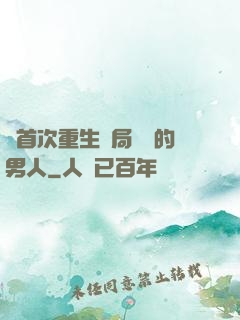 從首次重生開局無敵的男人