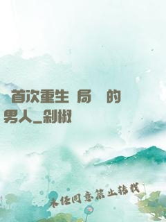 從首次重生開局無敵的男人