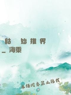 從骷髏島開始橫推萬界