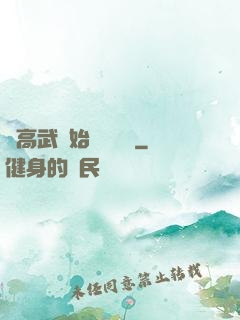 從高武開始靈氣復蘇