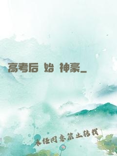 從高考后開始當神豪