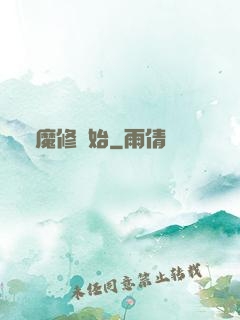 從魔修開始