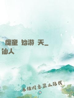 從魔童開始游諸天