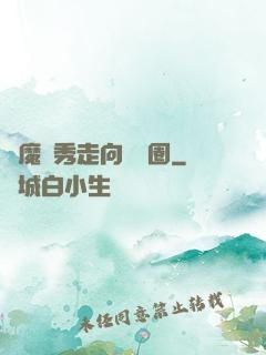 從魔術秀走向娛樂圈