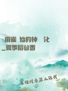 從麻雀開始的神級進化