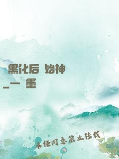 從黑化后開始神級選擇