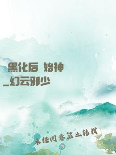 從黑化后開始神級選擇
