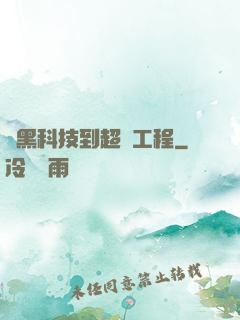 從黑科技到超級工程