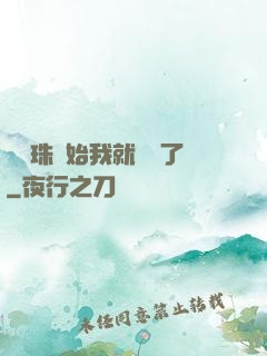 從龍珠開始我就無敵了
