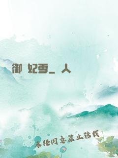 御劍妃雪
