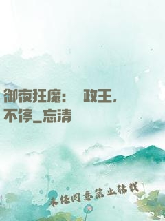 御夜狂魔：攝政王，纏不停