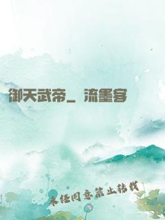 御天武帝