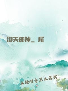 御天邪神