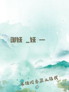 御妖緣