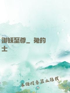 御妖至尊