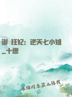 御寵狂妃：逆天七小姐