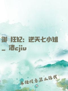 御寵狂妃：逆天七小姐