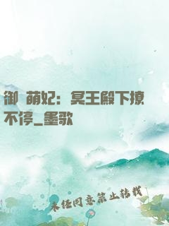 御寵萌妃：冥王殿下撩不停