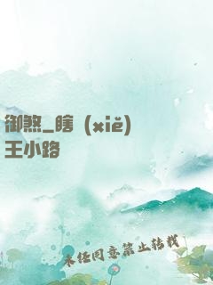 御煞