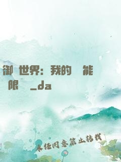 御獸世界：我的戰寵能無限變異