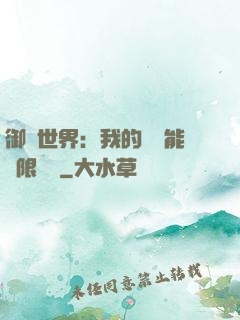 御獸世界：我的戰寵能無限變異