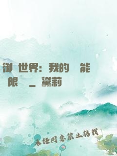 御獸世界：我的戰寵能無限變異