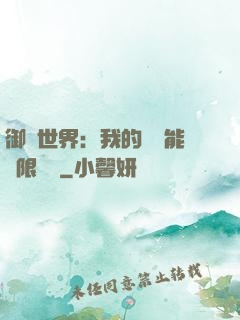 御獸世界：我的戰寵能無限變異