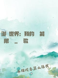御獸世界：我的戰寵能無限變異